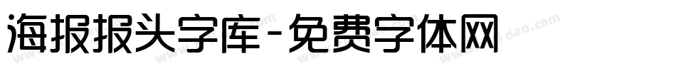 海报报头字库字体转换