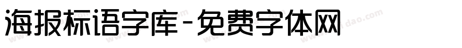 海报标语字库字体转换