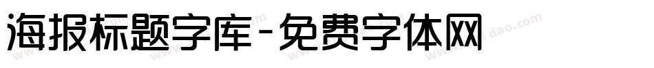 海报标题字库字体转换