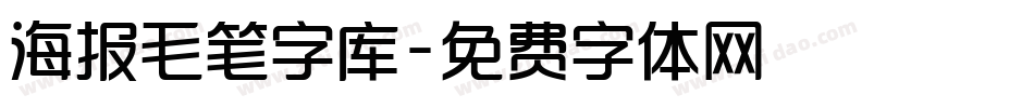 海报毛笔字库字体转换