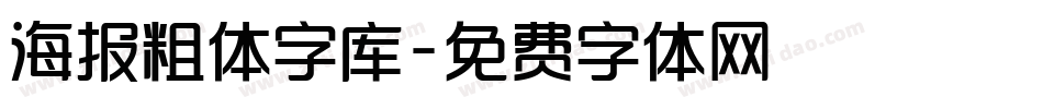 海报粗体字库字体转换