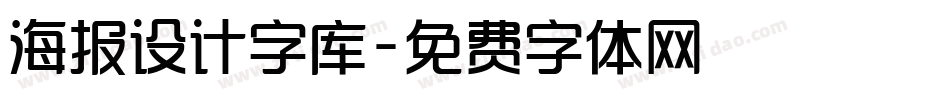 海报设计字库字体转换