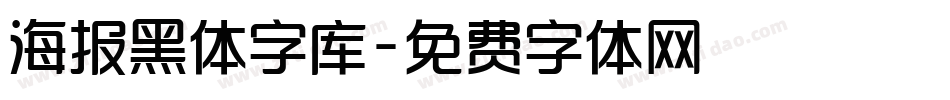 海报黑体字库字体转换