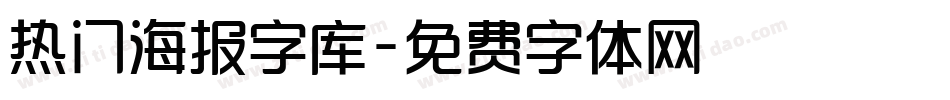 热门海报字库字体转换