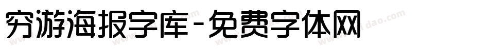 穷游海报字库字体转换