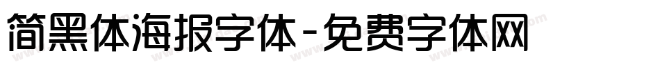 简黑体海报字体字体转换