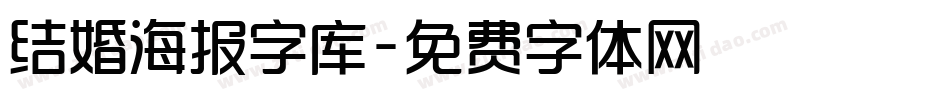 结婚海报字库字体转换