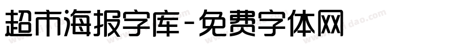 超市海报字库字体转换