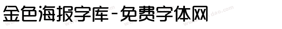 金色海报字库字体转换