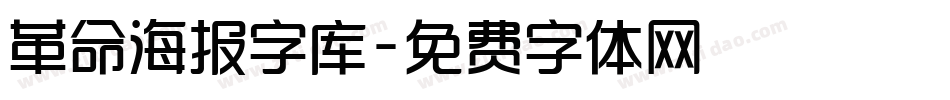 革命海报字库字体转换