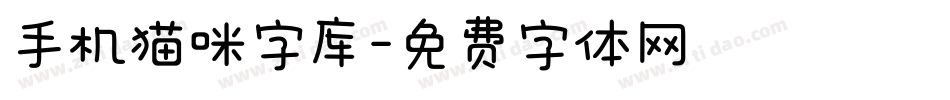 手机猫咪字库字体转换