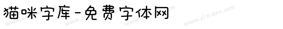 猫咪字库字体转换