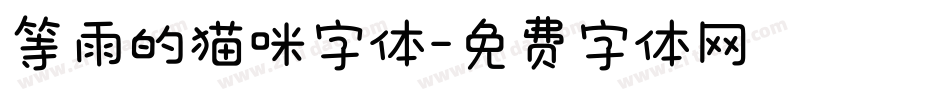 等雨的猫咪字体字体转换