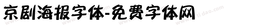 京剧海报字体字体转换