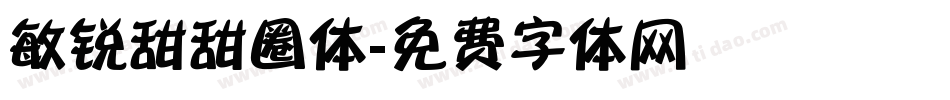 敏锐甜甜圈体字体转换