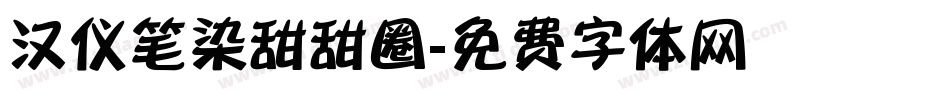 汉仪笔染甜甜圈字体转换