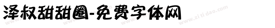 泽叔甜甜圈字体转换