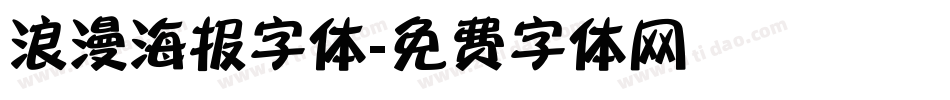 浪漫海报字体字体转换