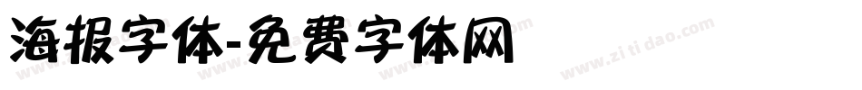 海报字体字体转换