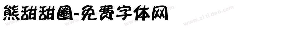 熊甜甜圈字体转换