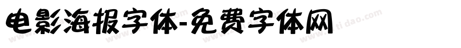 电影海报字体字体转换