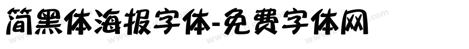 简黑体海报字体字体转换