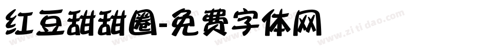 红豆甜甜圈字体转换