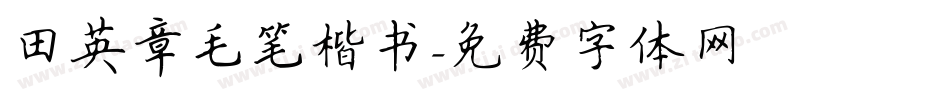 田英章毛笔楷书字体转换