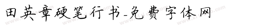 田英章硬笔行书字体转换