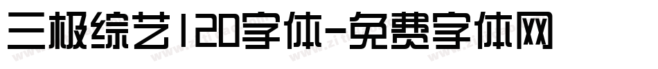 三极综艺120字体字体转换