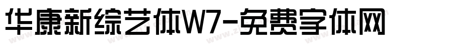 华康新综艺体W7字体转换