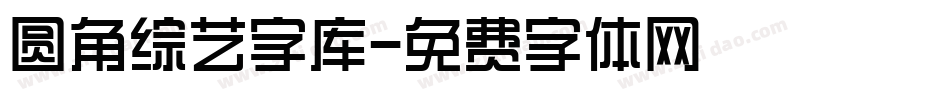 圆角综艺字库字体转换