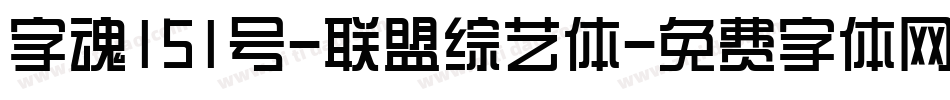 字魂151号-联盟综艺体字体转换