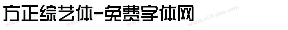 方正综艺体字体转换