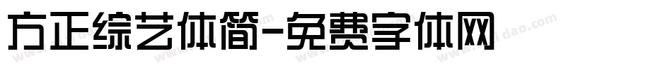 方正综艺体简字体转换