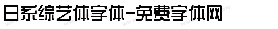 日系综艺体字体字体转换