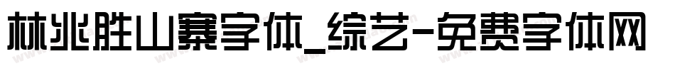 林兆胜山寨字体_综艺字体转换