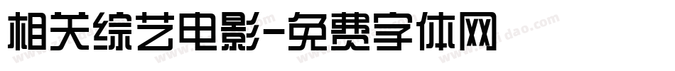 相关综艺电影字体转换