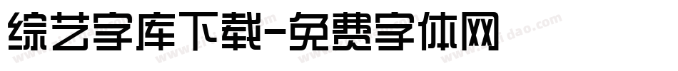 综艺字库下载字体转换