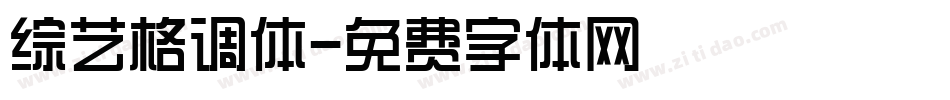 综艺格调体字体转换