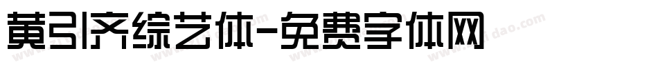 黄引齐综艺体字体转换