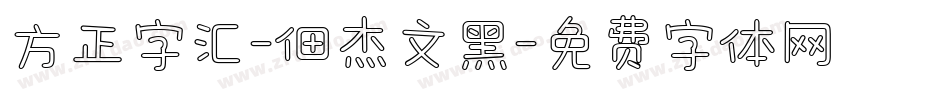 方正字汇-佃杰文黑字体转换