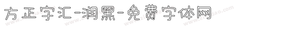 方正字汇-润黑字体转换