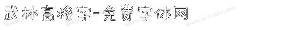 武林高格字字体转换