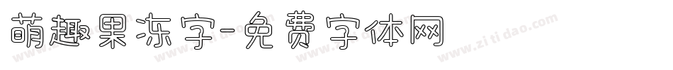 萌趣果冻字字体转换