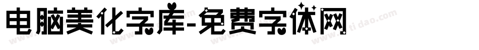 电脑美化字库字体转换