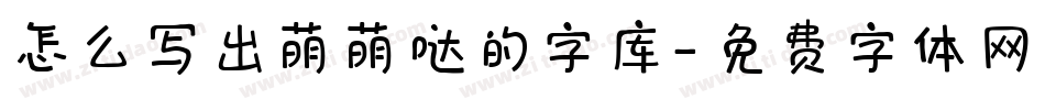 怎么写出萌萌哒的字库字体转换