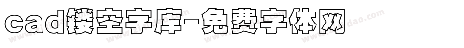 cad镂空字库字体转换