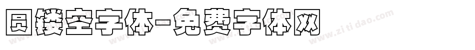 圆镂空字体字体转换