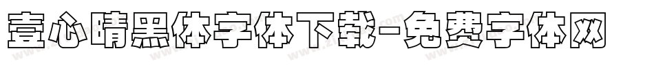 壹心晴黑体字体下载字体转换